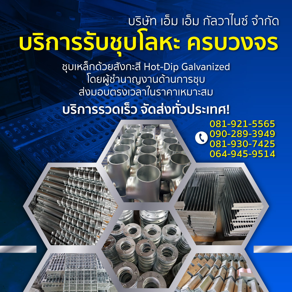 โรงงานชุบโลหะสมุทรสาคร เอ็ม เอ็ม กัลวาไนซ์